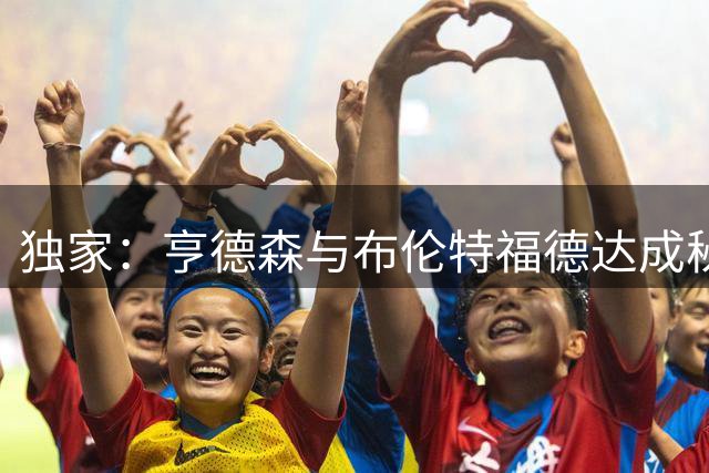独家：亨德森与布伦特福德达成秘密协议 今夏或自由身加盟切尔西
